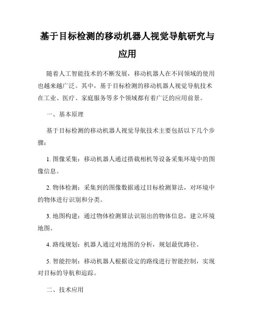基于目标检测的移动机器人视觉导航研究与应用