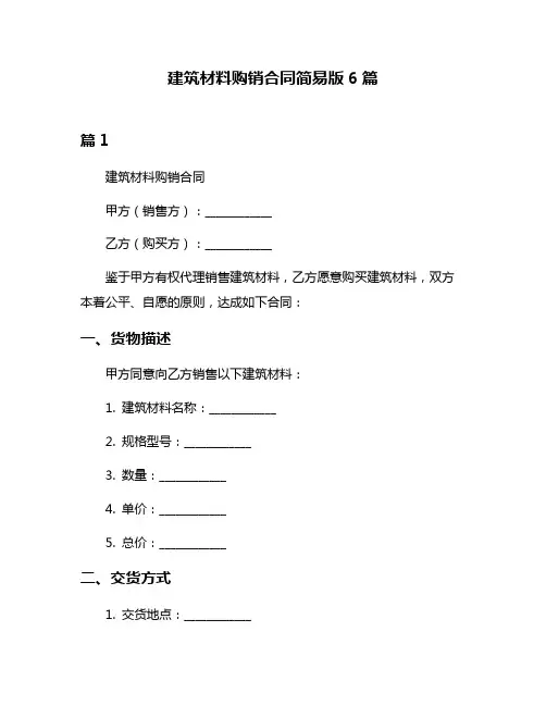 建筑材料购销合同简易版6篇