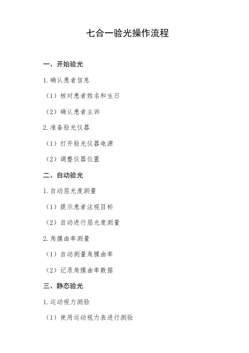 七合一验光操作流程