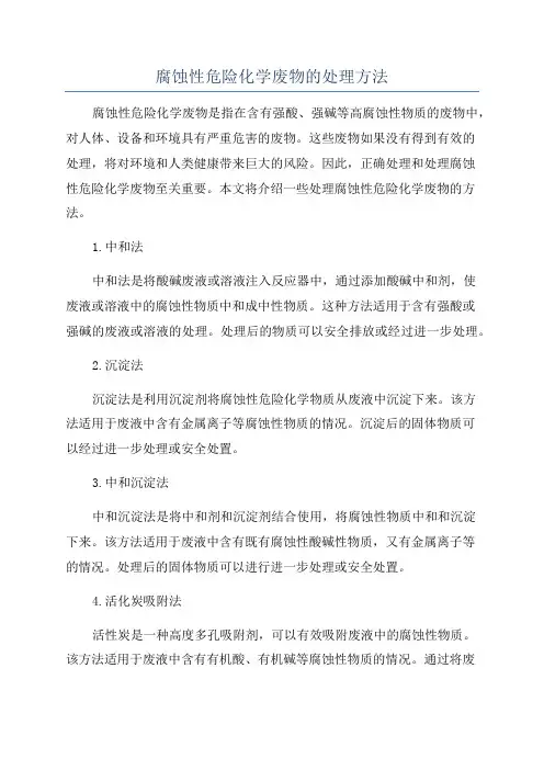 腐蚀性危险化学废物的处理方法