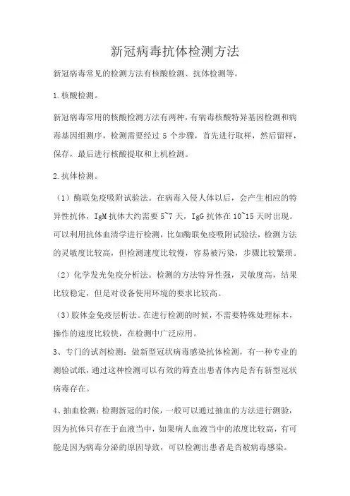 新冠病毒抗体检测方法