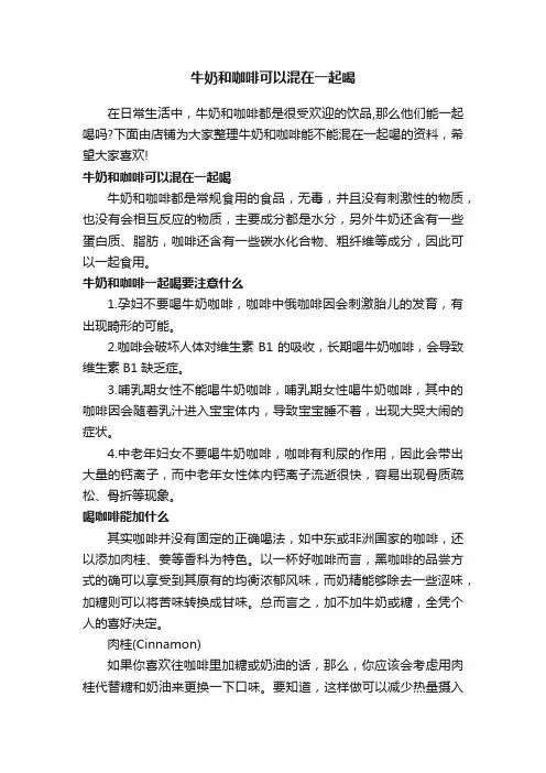 牛奶和咖啡可以混在一起喝
