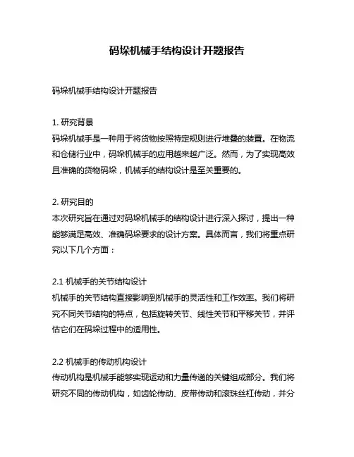 码垛机械手结构设计开题报告