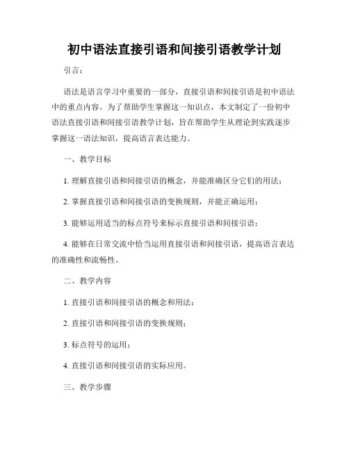 初中语法直接引语和间接引语教学计划