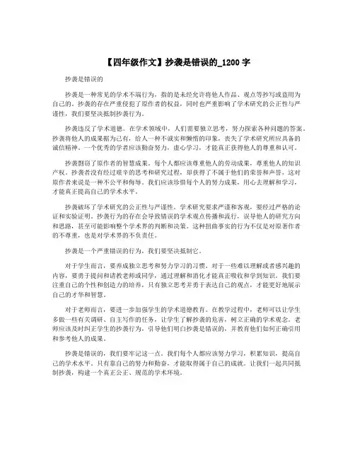 【四年级作文】抄袭是错误的_1200字