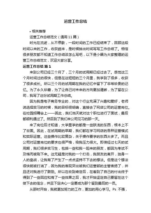 运营工作总结