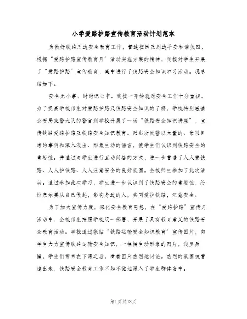 小学爱路护路宣传教育活动计划范本(5篇)