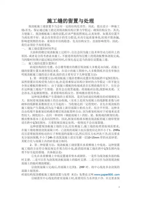 施工缝的留置与处理方法