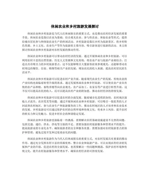 休闲农业和乡村旅游发展探讨