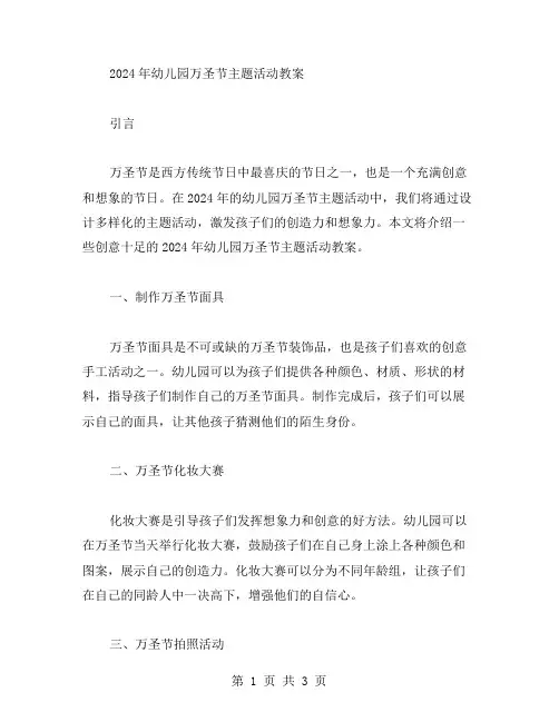 创意十足的2024年幼儿园万圣节主题活动教案