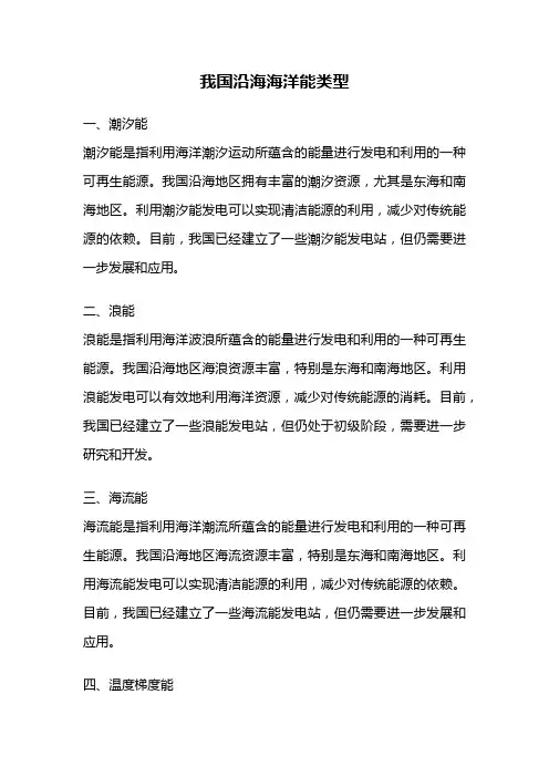 我国沿海海洋能类型