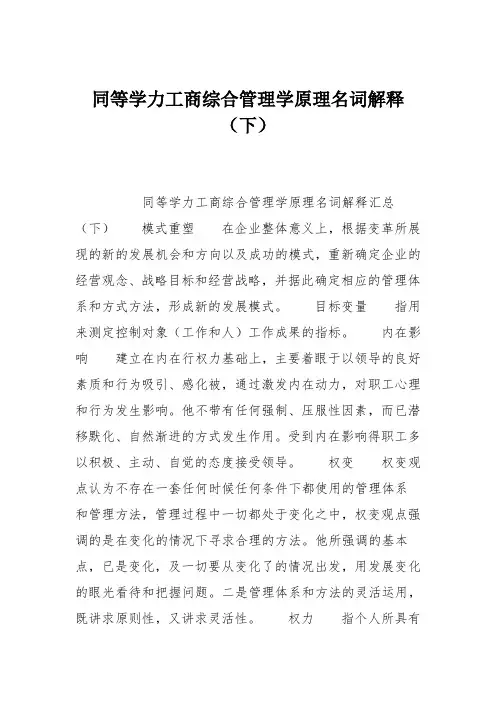 同等学力工商综合管理学原理名词解释(下)