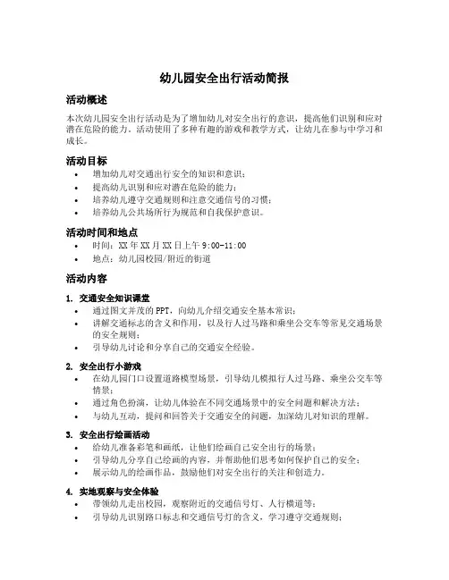 幼儿园安全出行活动简报