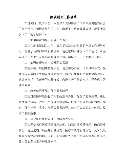 医院创卫工作总结