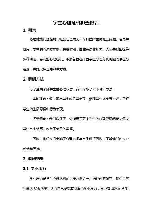 学生心理危机排查报告