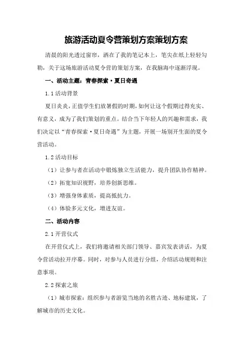 旅游活动夏令营策划方案策划方案