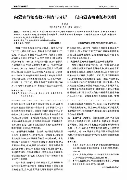 内蒙古节粮畜牧业调查与分析--以内蒙古喀喇沁旗为例