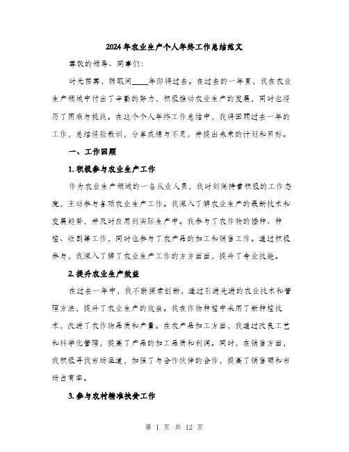 2024年农业生产个人年终工作总结范文(三篇)