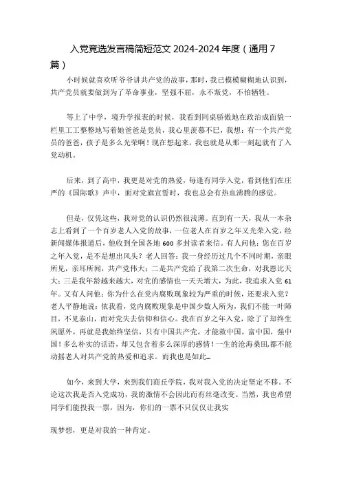 入党竞选发言稿简短范文20242024(通用7篇)