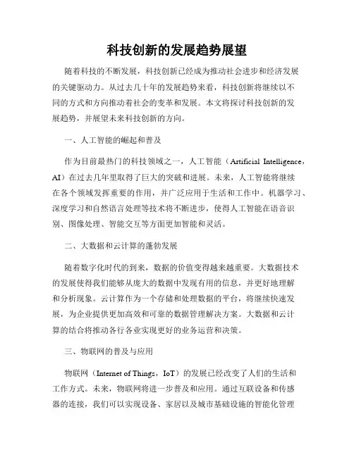 科技创新的发展趋势展望