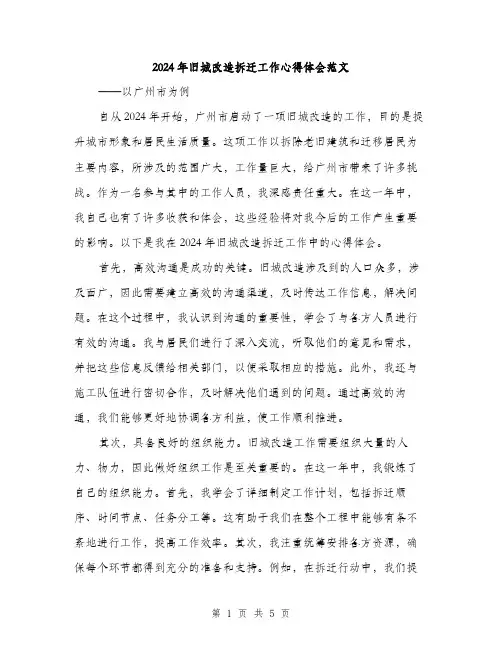 2024年旧城改造拆迁工作心得体会范文(2篇)
