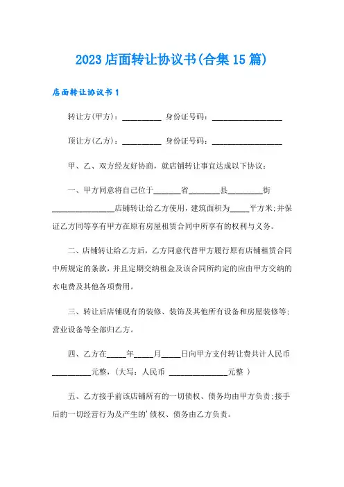 2023店面转让协议书(合集15篇)