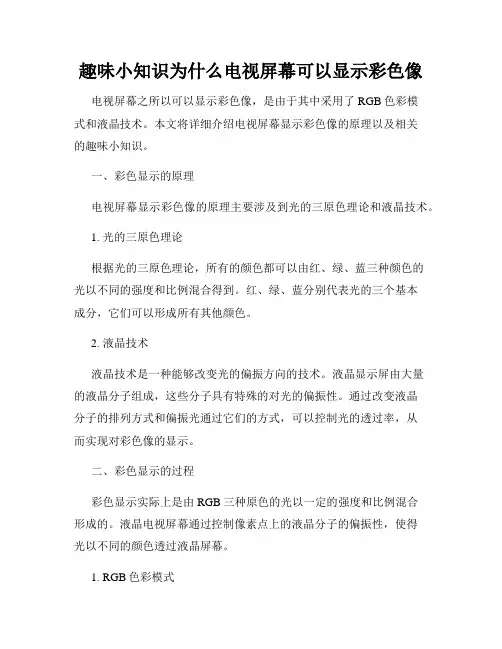 趣味小知识为什么电视屏幕可以显示彩色像