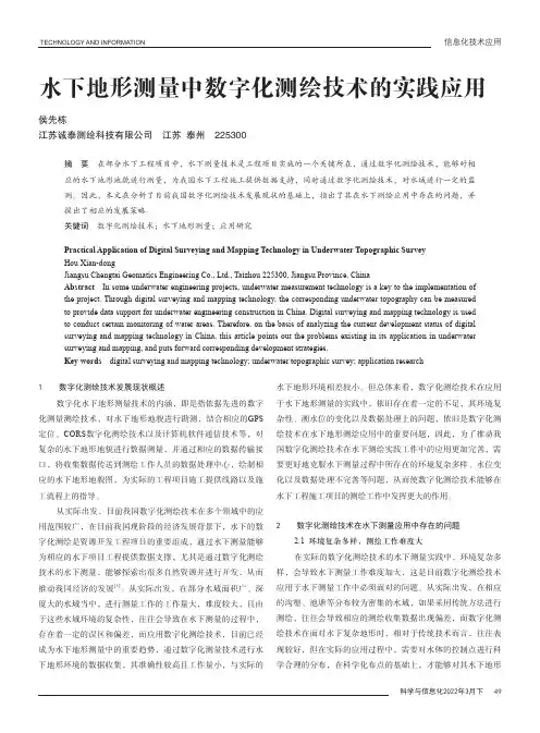 水下地形测量中数字化测绘技术的实践应用