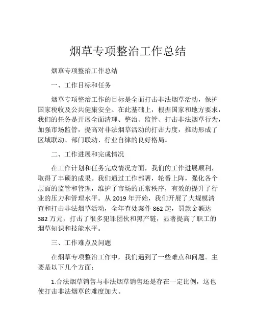 烟草专项整治工作总结