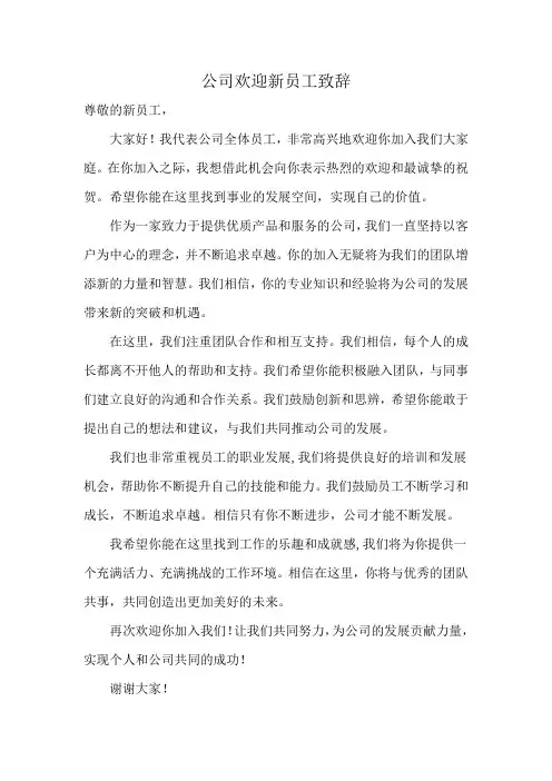 公司欢迎新员工致辞