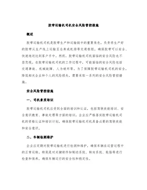 胶带运输机司机安全风险管控措施