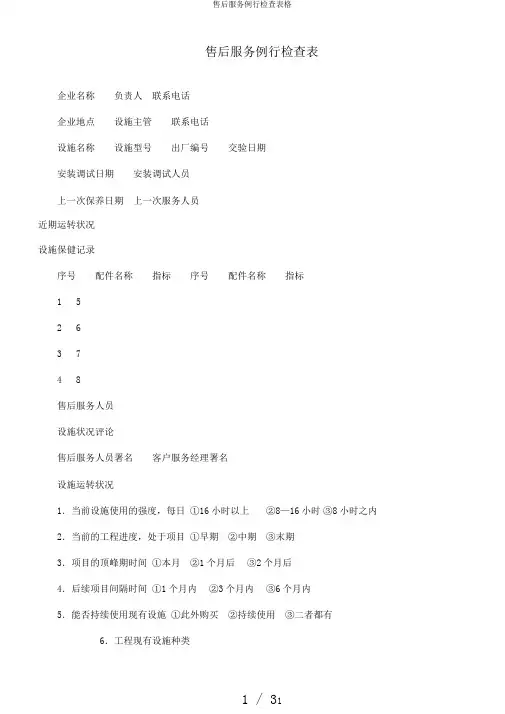 售后服务例行检查表格