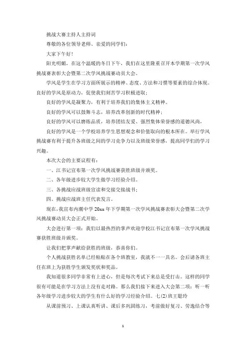 精选挑战大赛主持人主持词