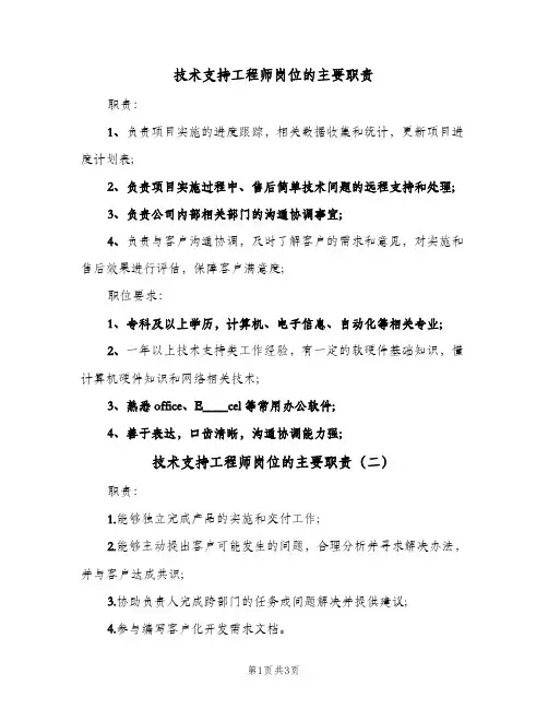 技术支持工程师岗位的主要职责(4篇)