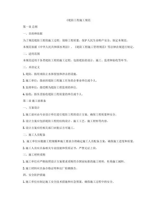 《堤防工程施工规范