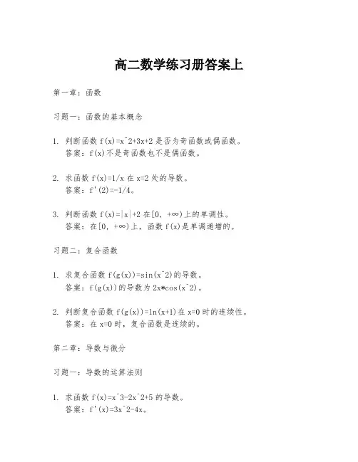 高二数学练习册答案上