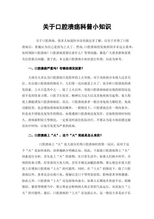 关于口腔溃疡科普小知识
