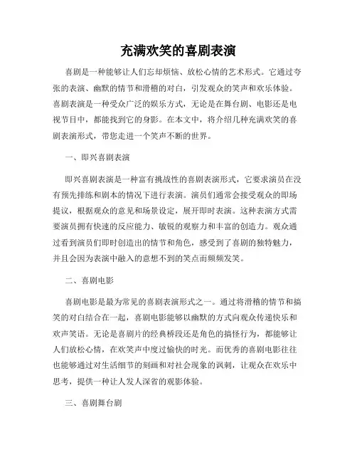 充满欢笑的喜剧表演