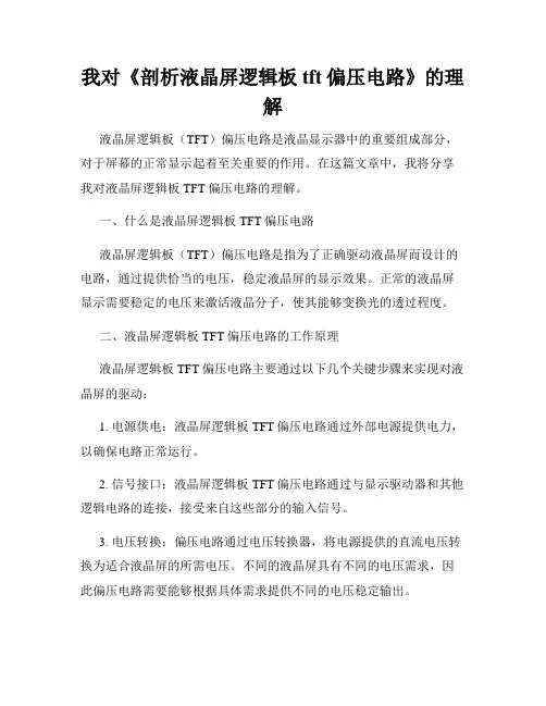 我对《剖析液晶屏逻辑板tft偏压电路》的理解