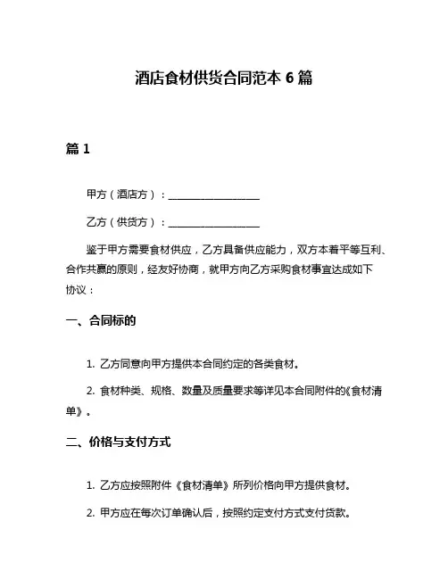酒店食材供货合同范本6篇