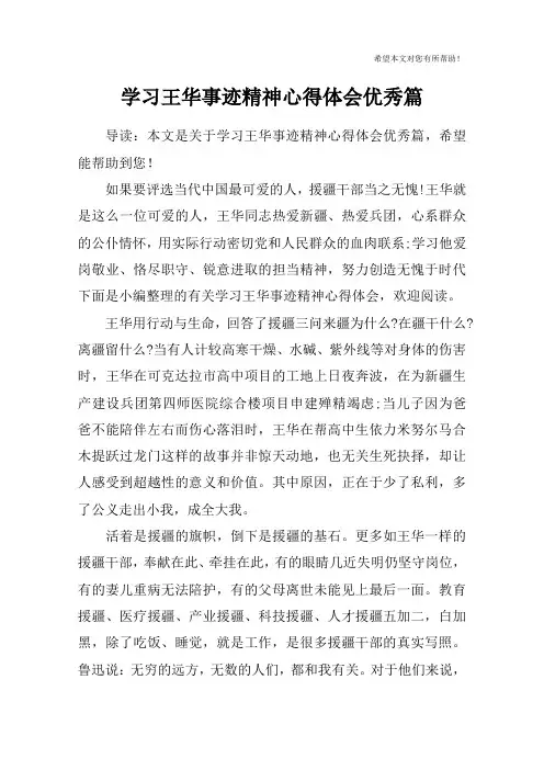 学习王华事迹精神心得体会优秀篇