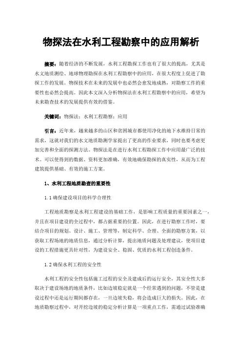物探法在水利工程勘察中的应用解析