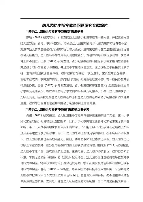 《幼儿园幼小衔接教育问题研究文献综述1600字》