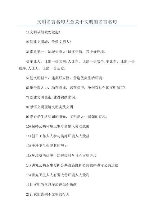 文明名言名句大全关于文明的名言名句