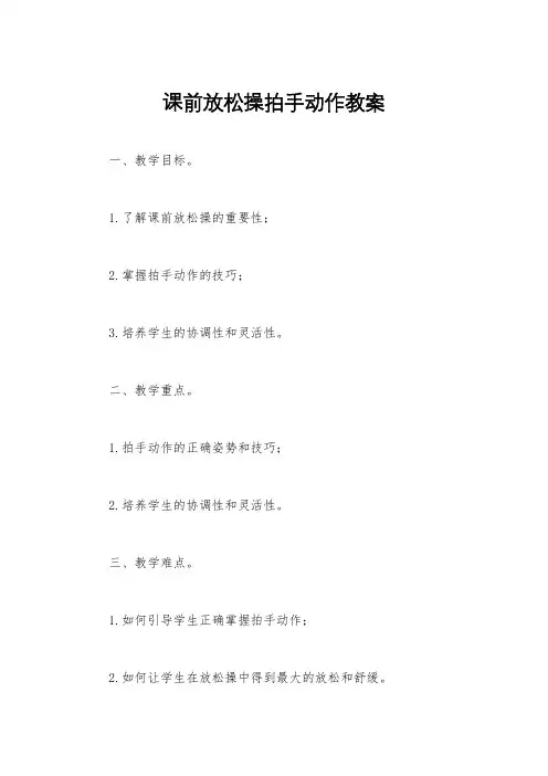 课前放松操拍手动作教案