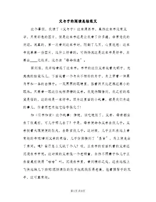 父与子的阅读总结范文（2篇）