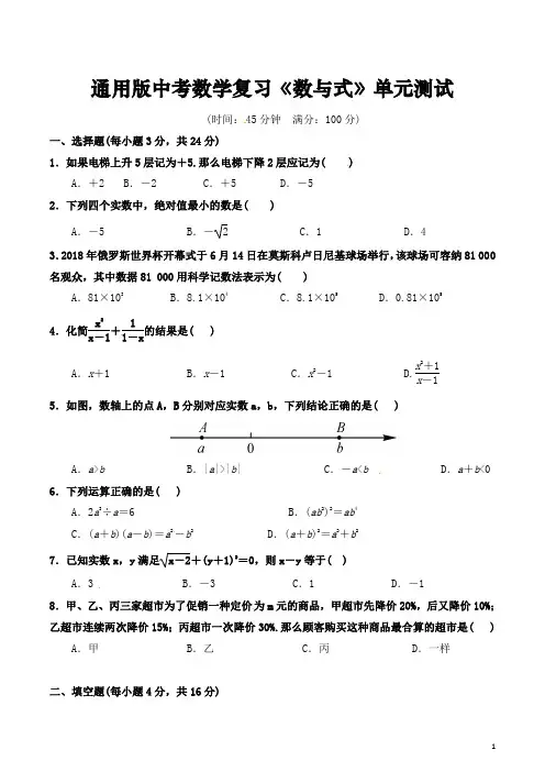 通用版中考数学复习《数与式》单元测试(整理含答案)