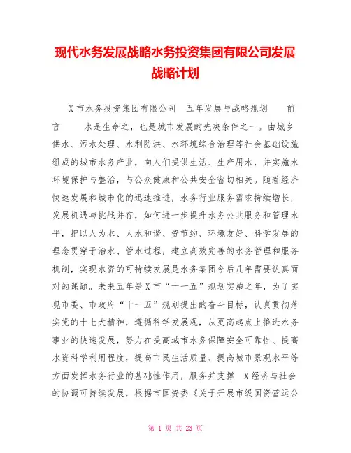 现代水务发展战略水务投资集团有限公司发展战略计划