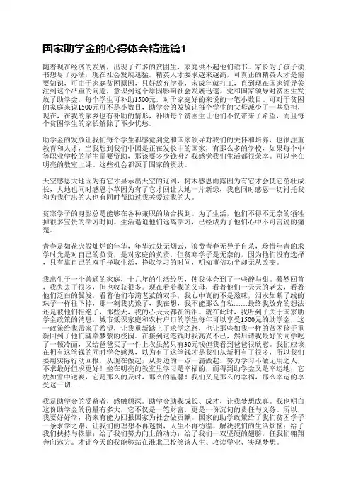 国家助学金的心得体会