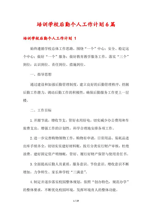 培训学校后勤个人工作计划6篇